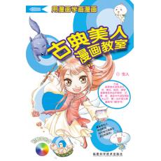 古典美人漫畫教室