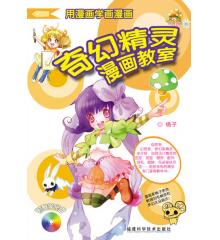 奇幻精靈漫畫教室