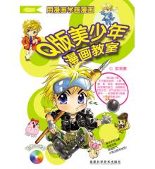 Q版美少年漫畫教室