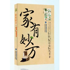 家有妙方