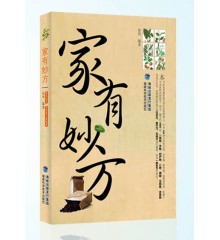 家有妙方