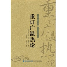 (特價)重訂廣溫?zé)嵴? class=