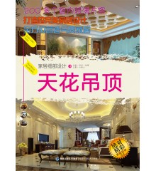 家居細(xì)部設(shè)計·天花吊頂