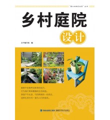 鄉(xiāng)村庭院設(shè)計