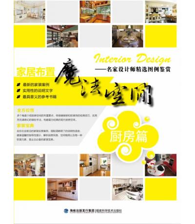 家居布置魔法空間 廚房篇
