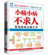 小病小痛不求人-常見(jiàn)癥狀自助全書