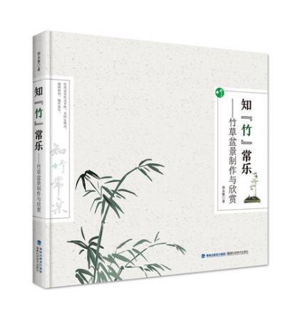 知“竹”常樂——竹草盆景制作與欣賞