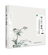 知“竹”常樂—...