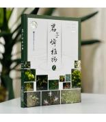 君子峰植物1