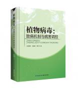 植物病毒:致病...
