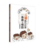 兒童意外傷害急救與預(yù)防——實(shí)例剖析