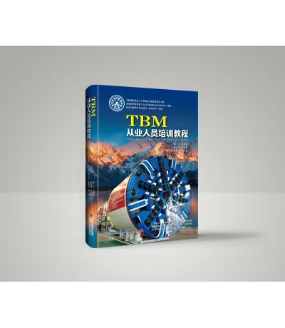 TBM從業(yè)人員培訓(xùn)教程