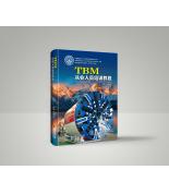 TBM從業(yè)人員培訓(xùn)教程