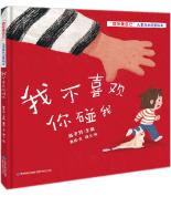 我從哪里來（“我會愛自己”兒童成長啟蒙繪本）